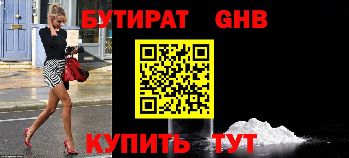 БУТИРАТ Butirat  Бутират  Новороссийск  Вход с VPN 